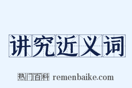 讲究近义词是什么意思的图片